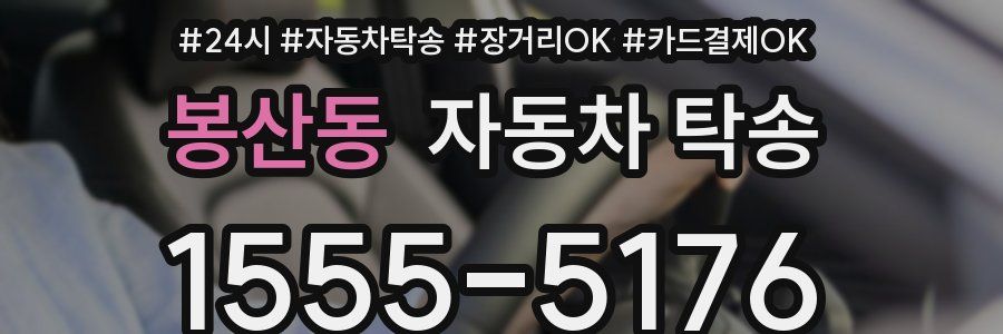 봉산동 자동차 탁송