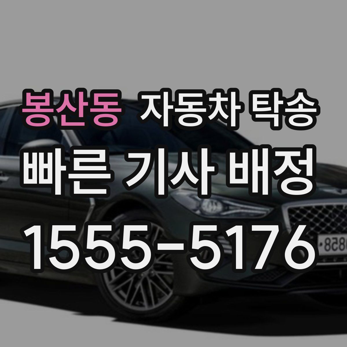 봉산동 자동차 탁송