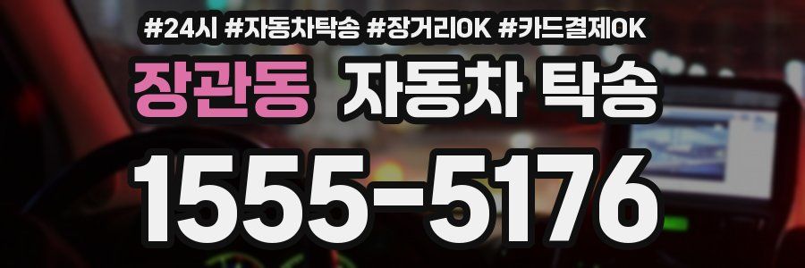 장관동 자동차 탁송