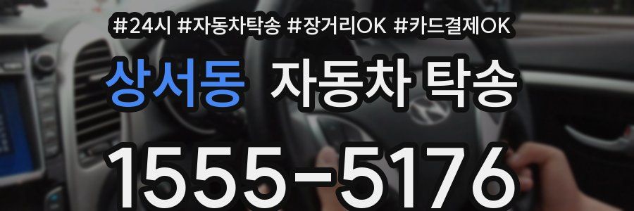 상서동 자동차 탁송