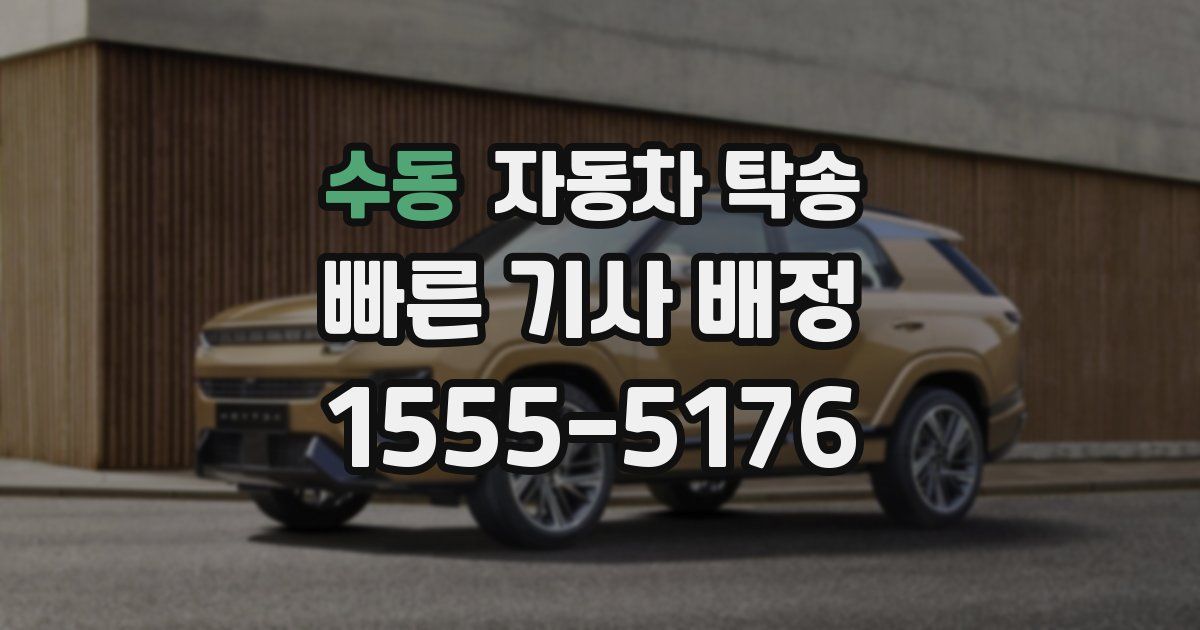 수동 자동차 탁송