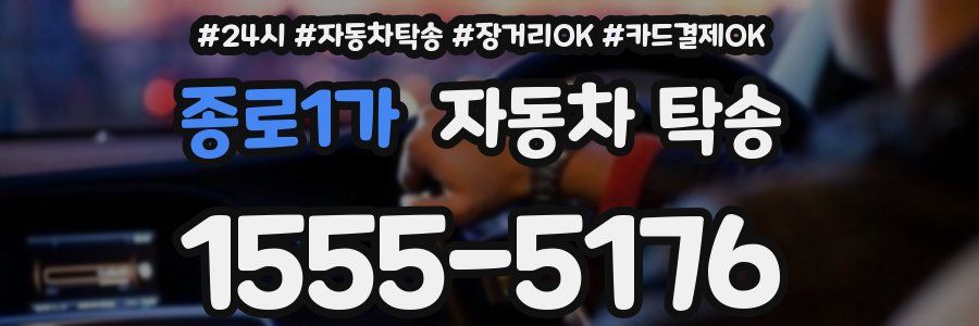 종로1가 자동차 탁송