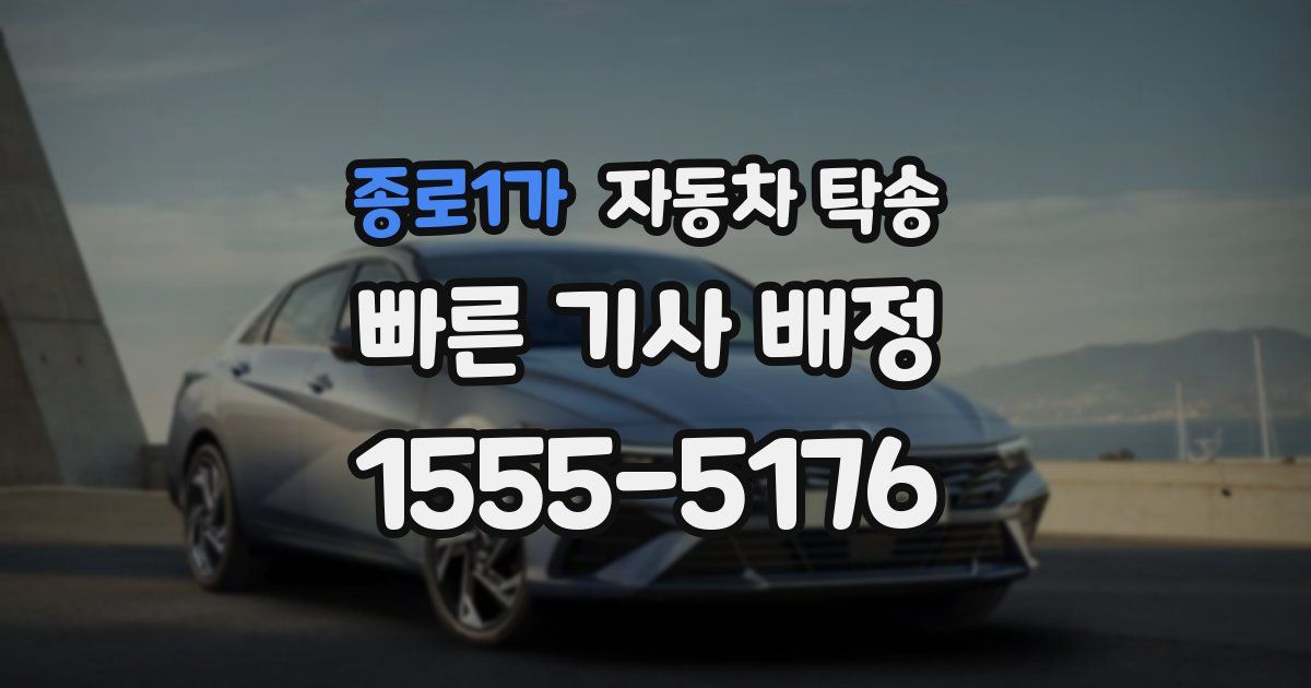 종로1가 자동차 탁송