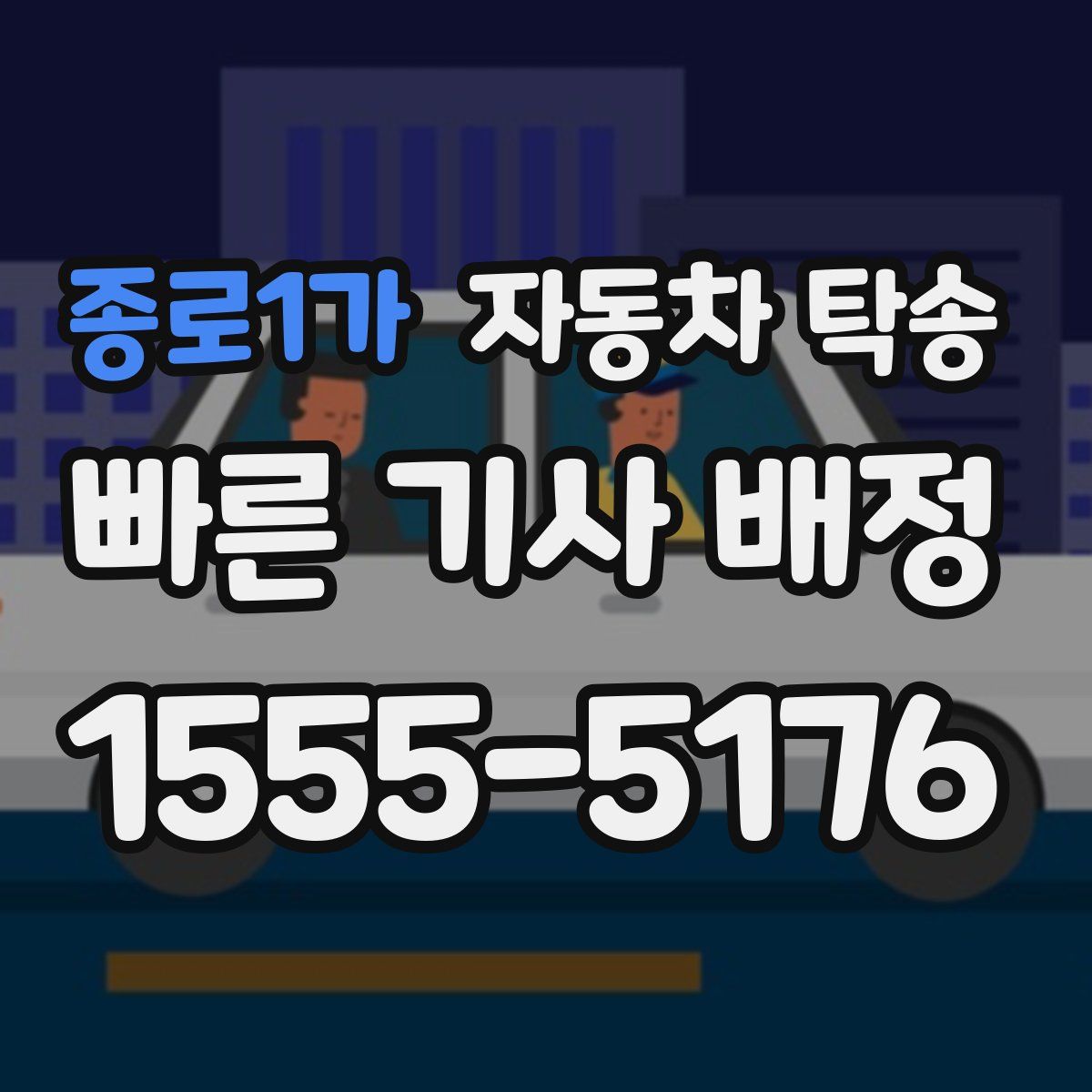 종로1가 자동차 탁송