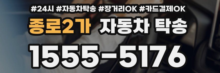 종로2가 자동차 탁송