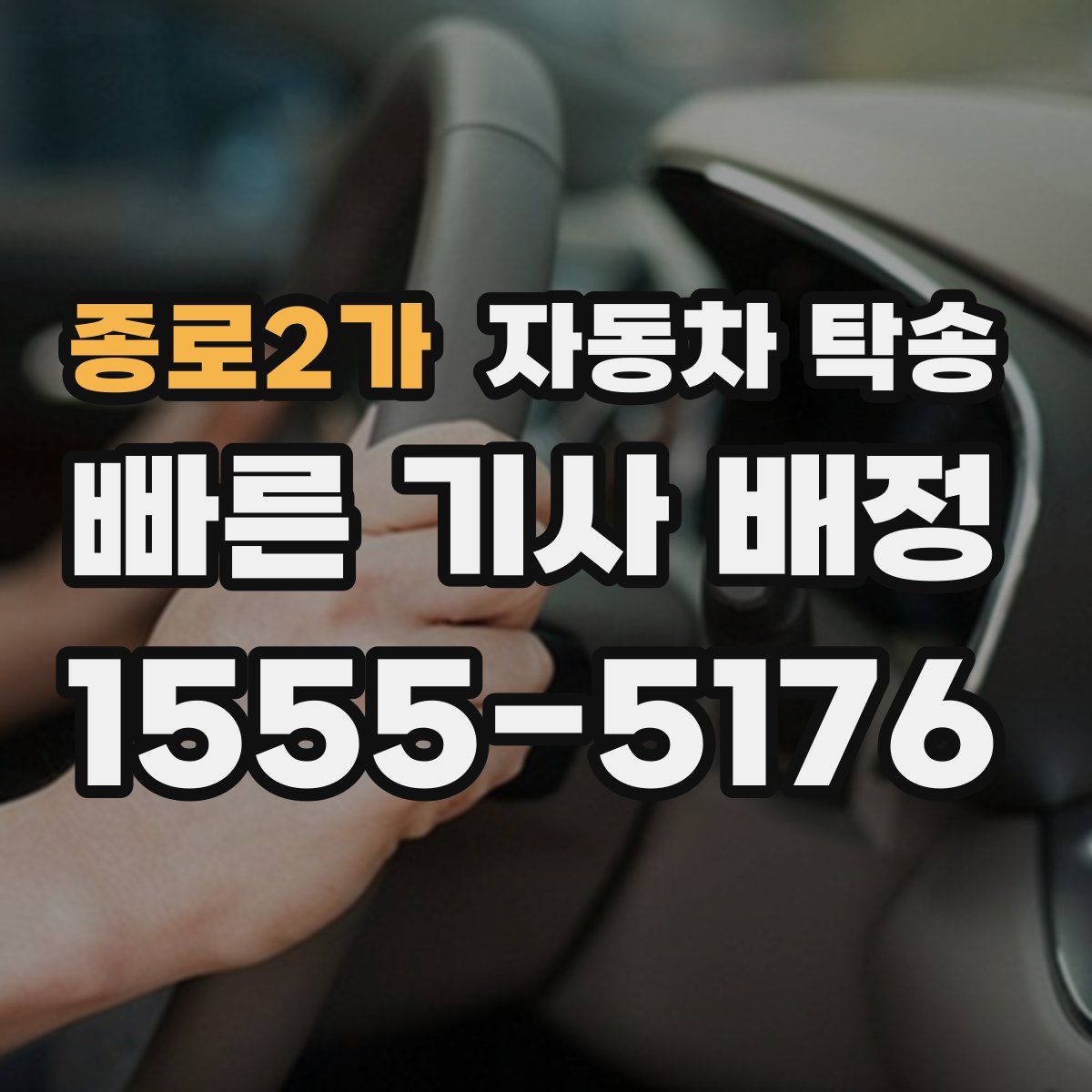 종로2가 자동차 탁송