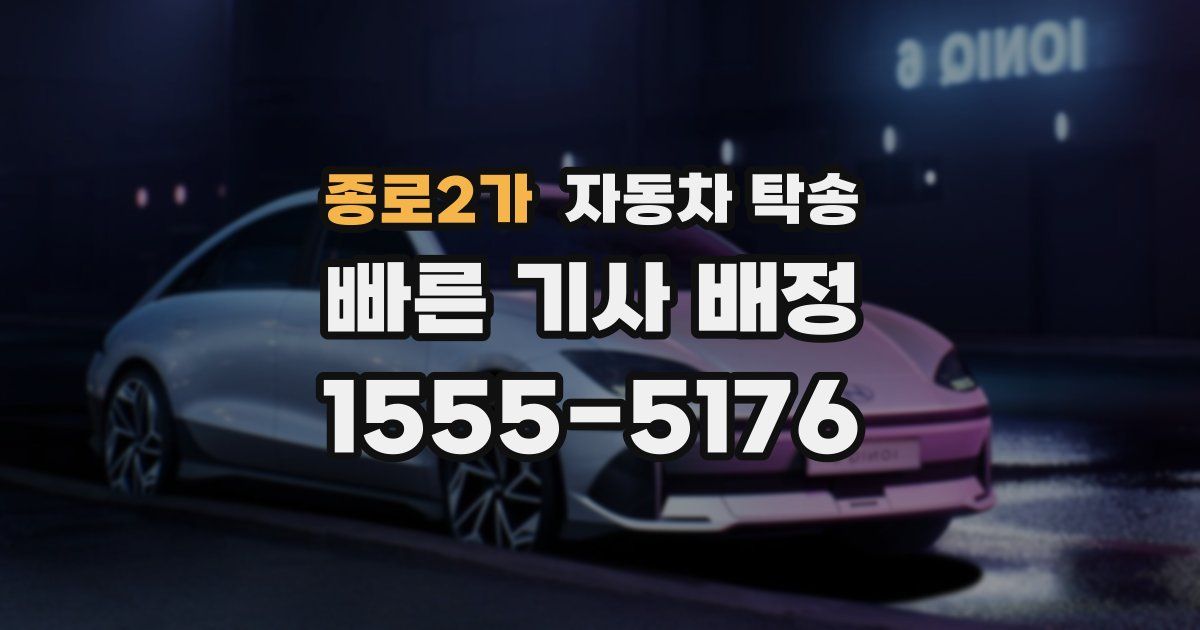 종로2가 자동차 탁송