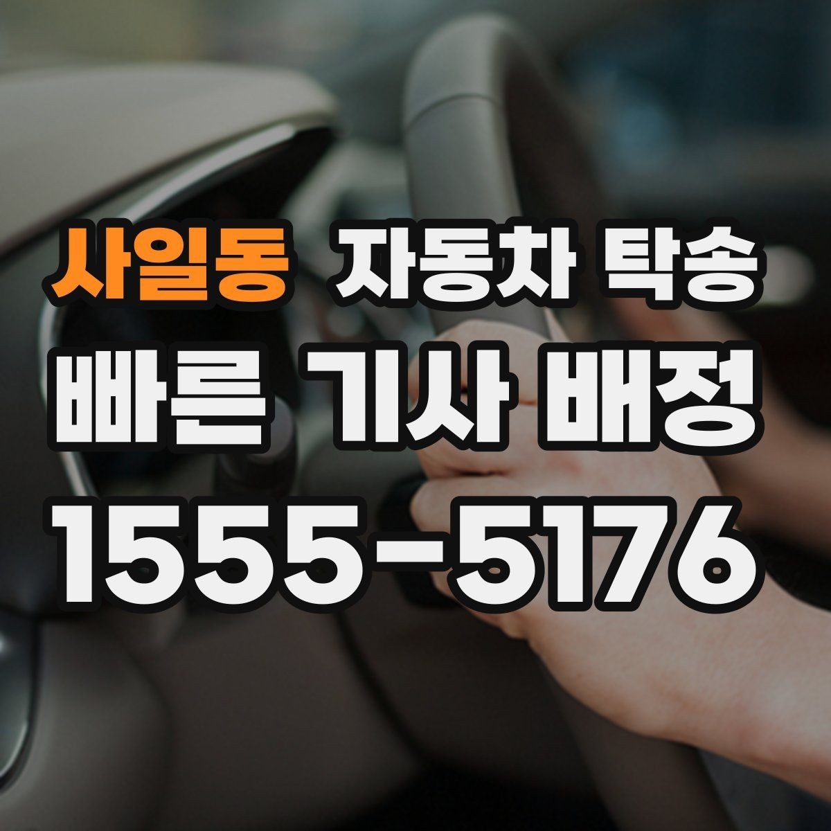 사일동 자동차 탁송 멀리 있는 차량을 회수해야 할 때 해결