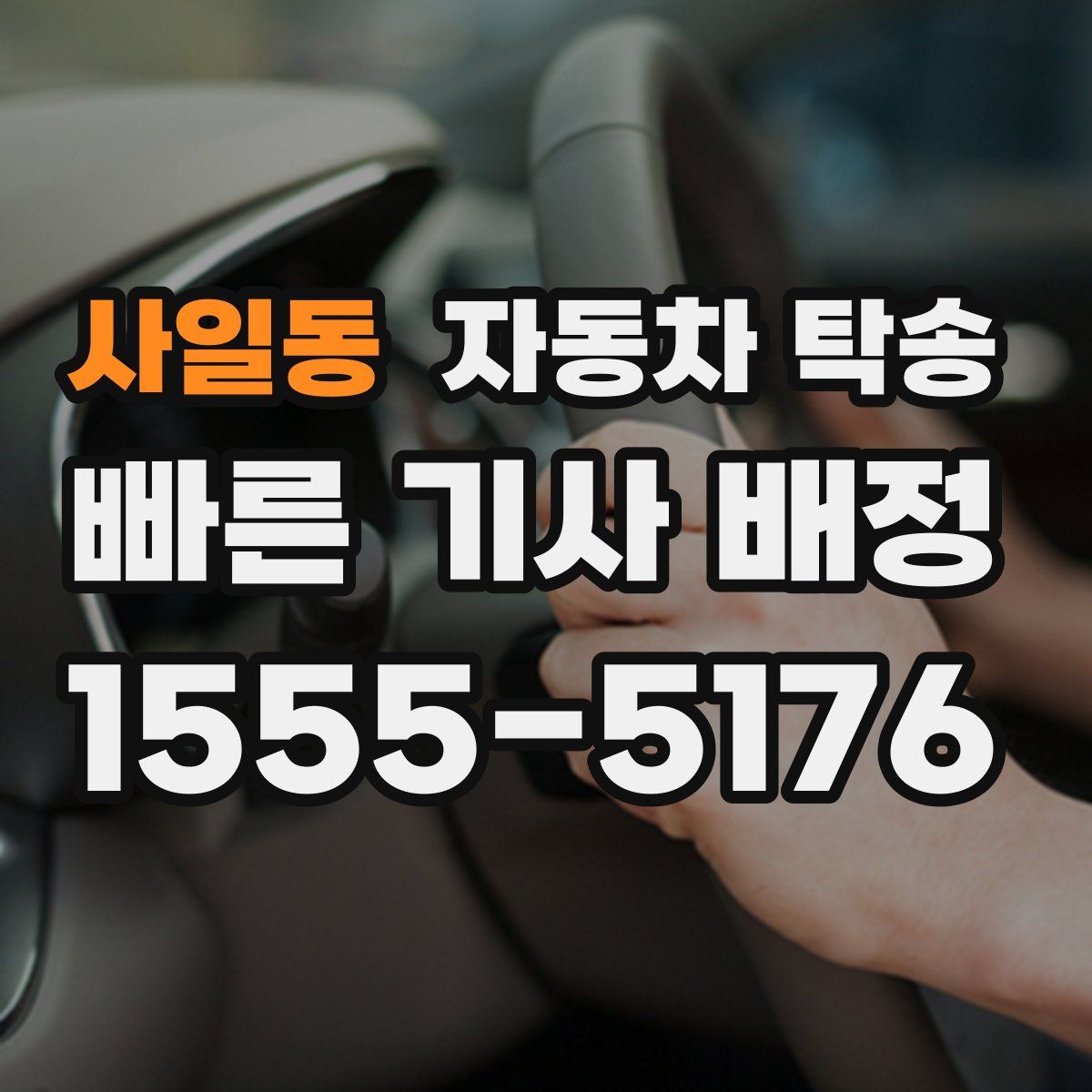 사일동 자동차 탁송