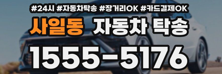사일동 자동차 탁송