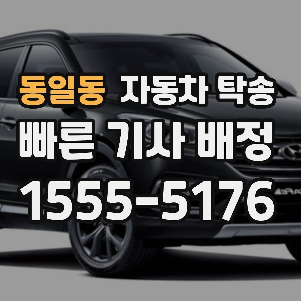 동일동 자동차 탁송 평일 낮 이동으로 여유 있게 진행하기