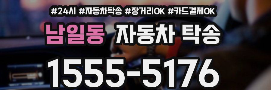 남일동 자동차 탁송