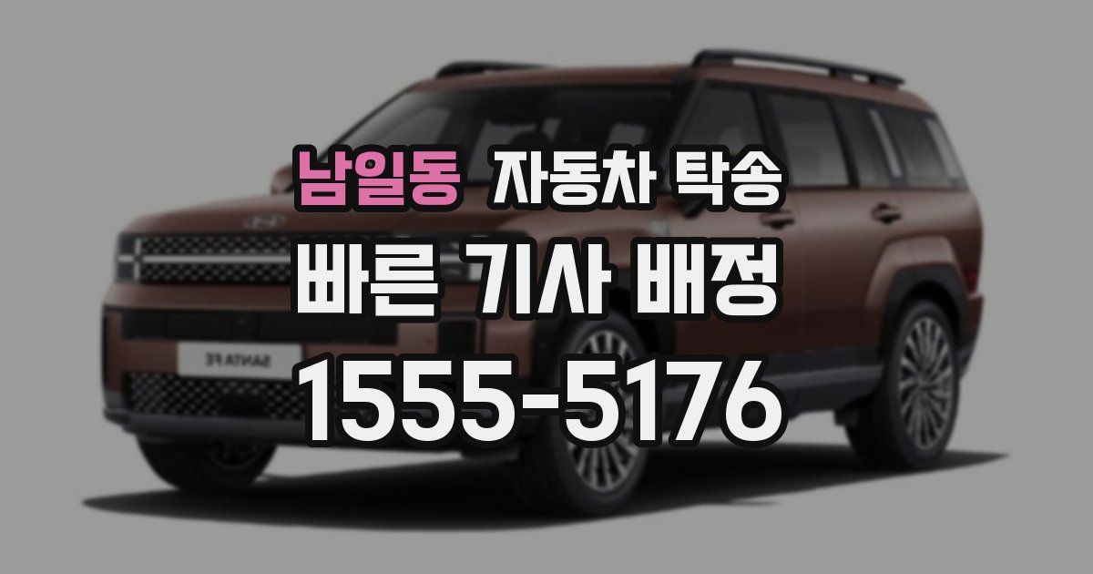 남일동 자동차 탁송