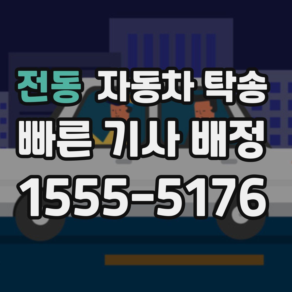 전동 자동차 탁송 업무용 차량을 현장에 선배치하는 방법