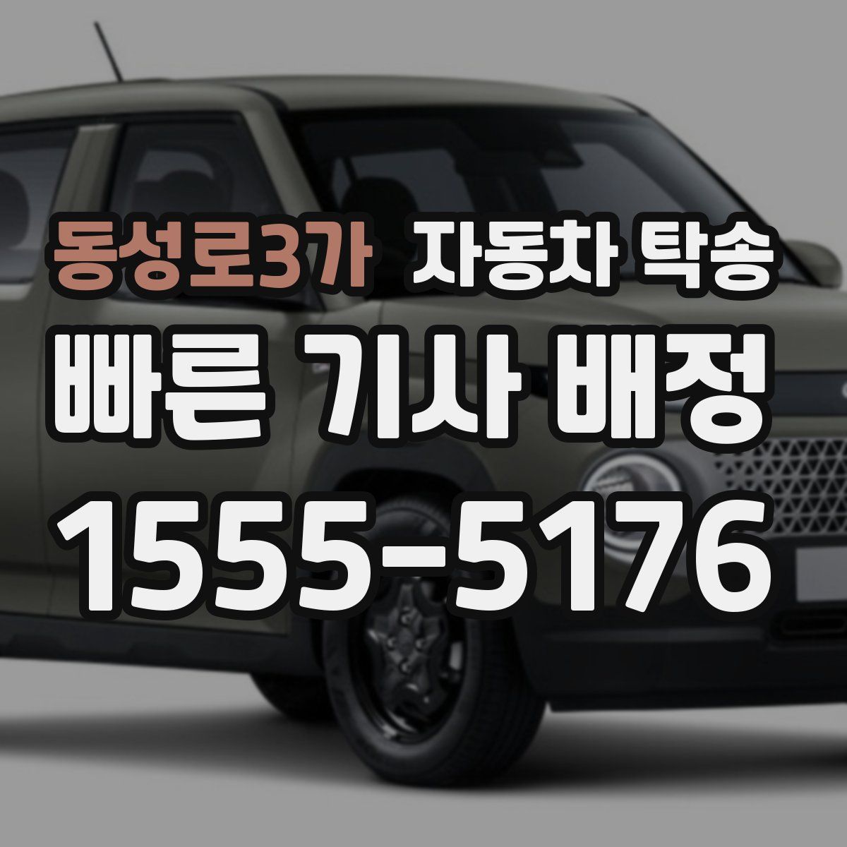 동성로3가 자동차 탁송