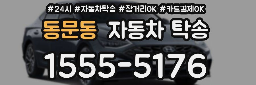 동문동 자동차 탁송