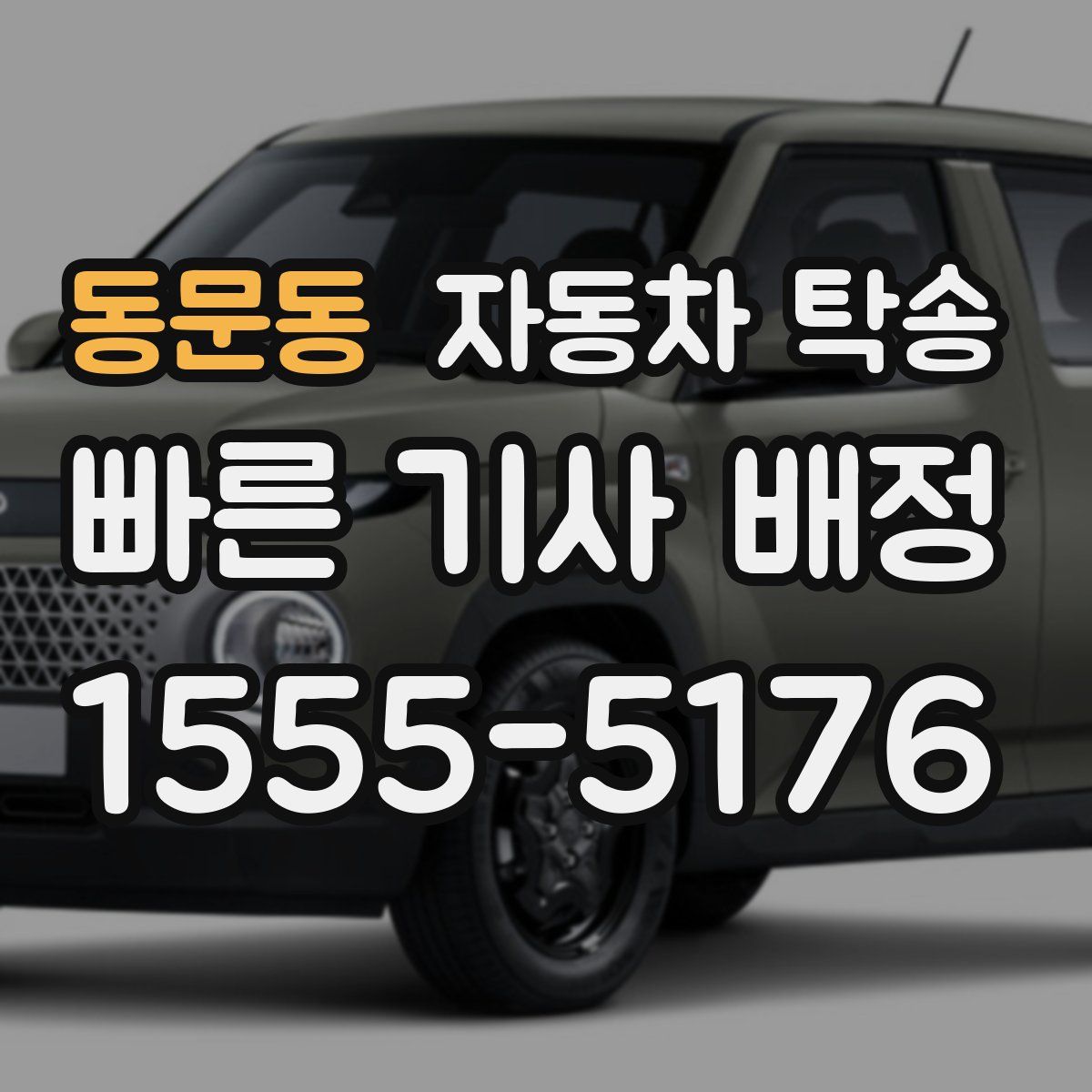 동문동 자동차 탁송