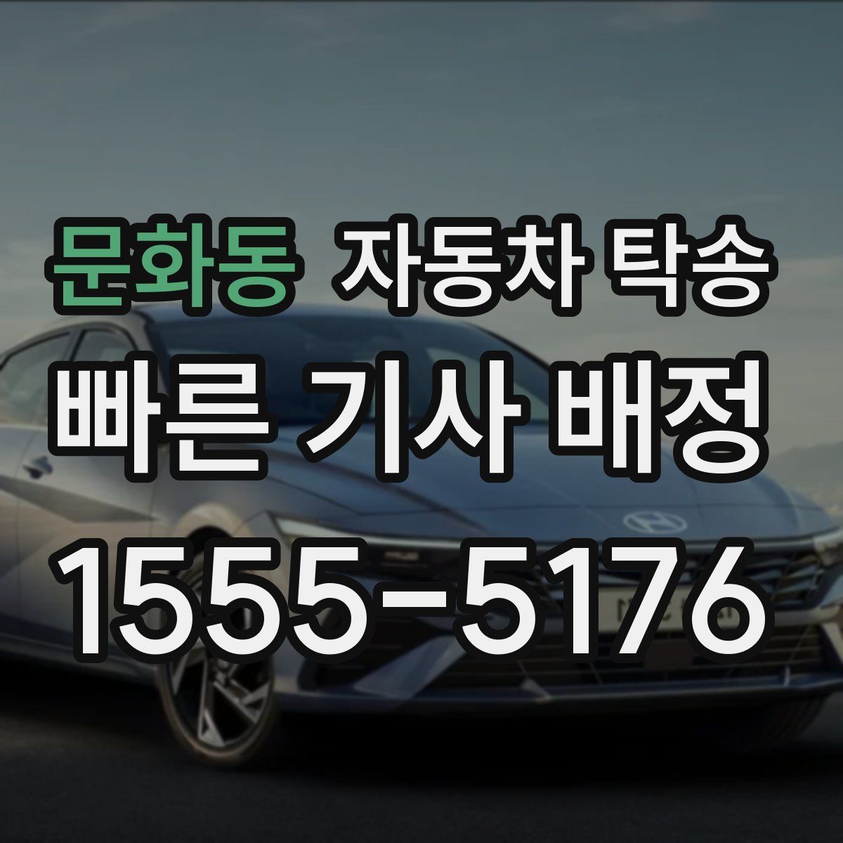 문화동 자동차 탁송