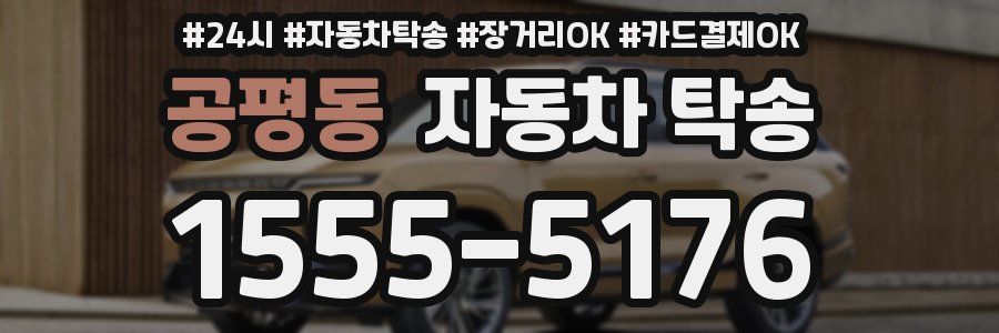 공평동 자동차 탁송