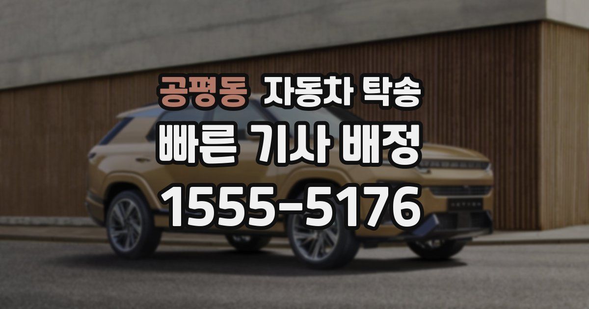 공평동 자동차 탁송