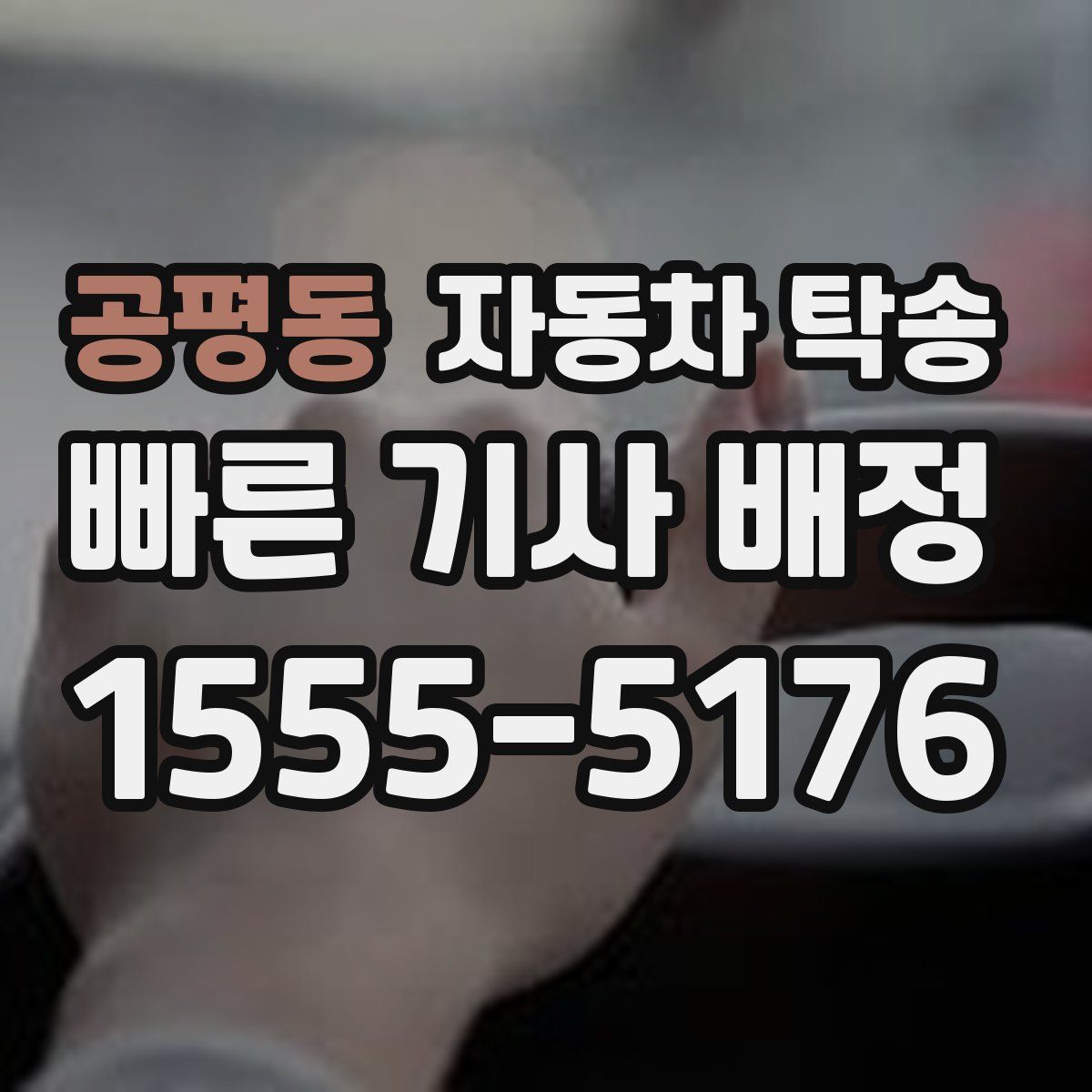 공평동 자동차 탁송