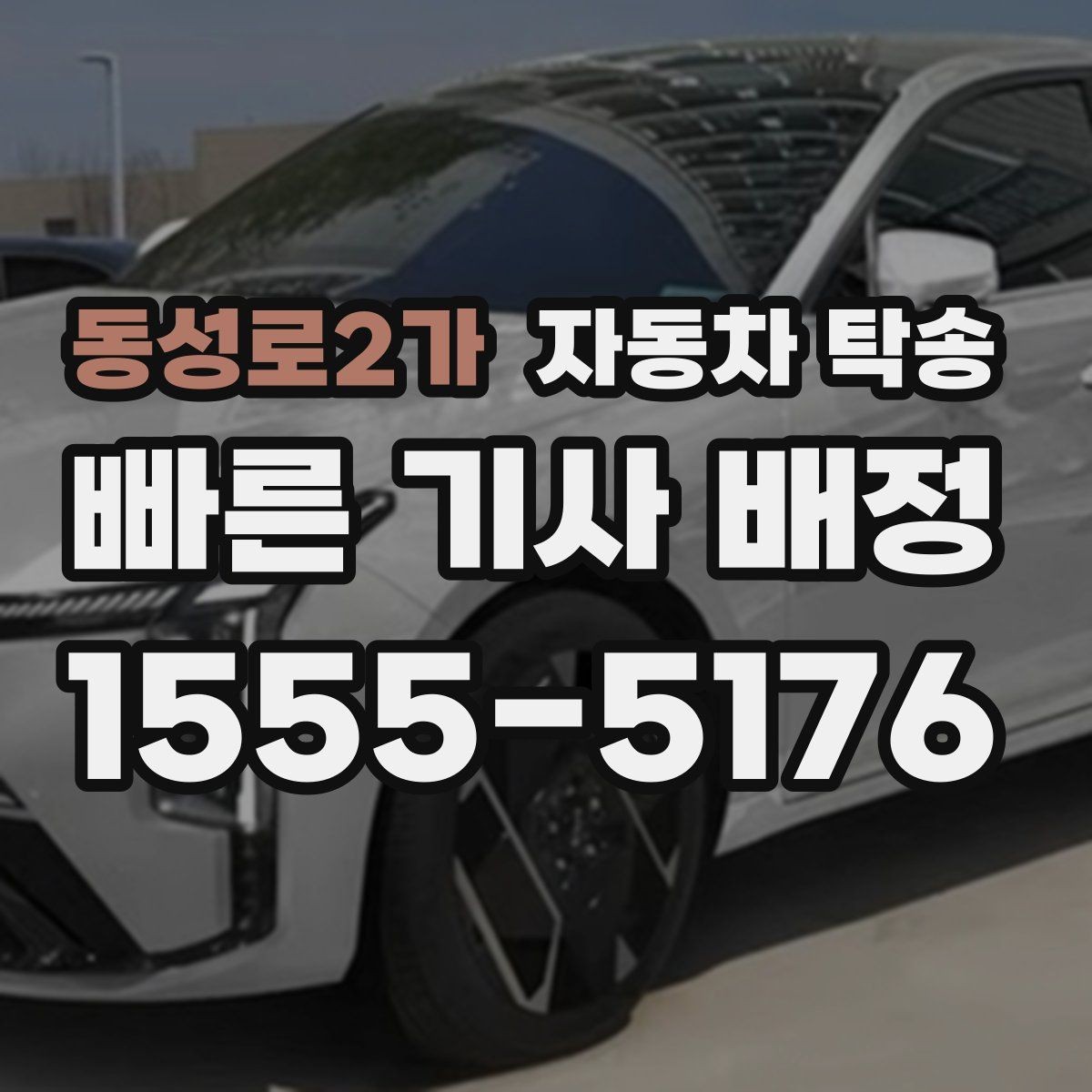 동성로2가 자동차 탁송 도심 주행 대신 안전하게 차량만 보내기