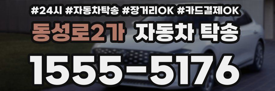 동성로2가 자동차 탁송