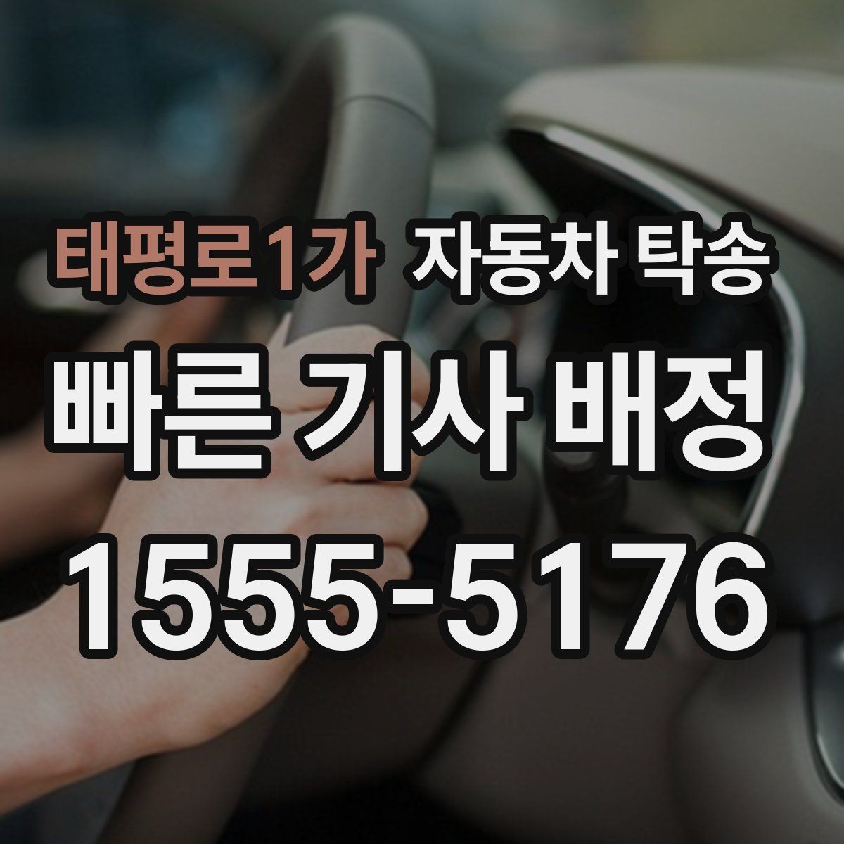 태평로1가 자동차 탁송 가족 행사로 운전이 어려운 날 차량 이동