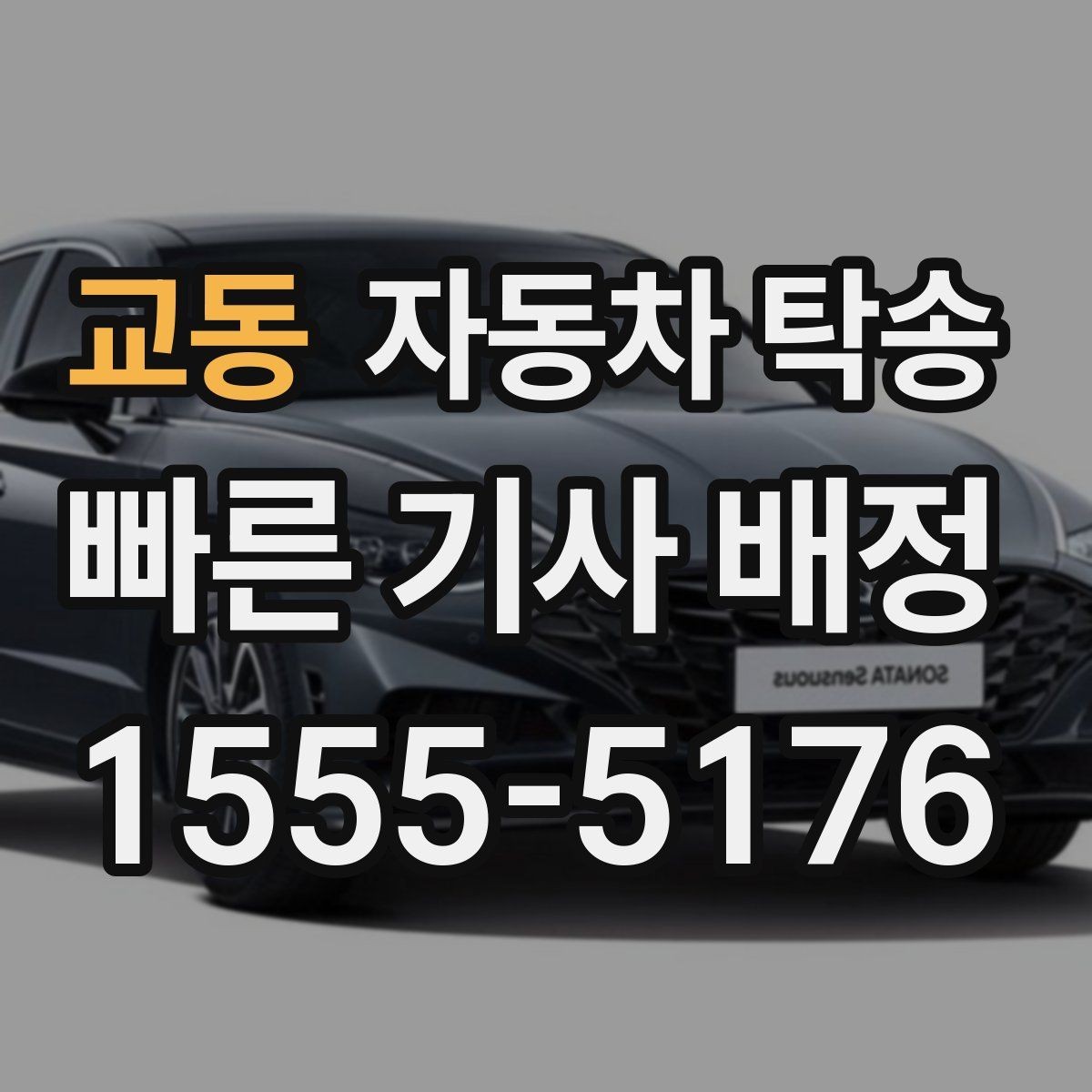 교동 자동차 탁송 눈길 운전 대신 안전하게 이동시키기