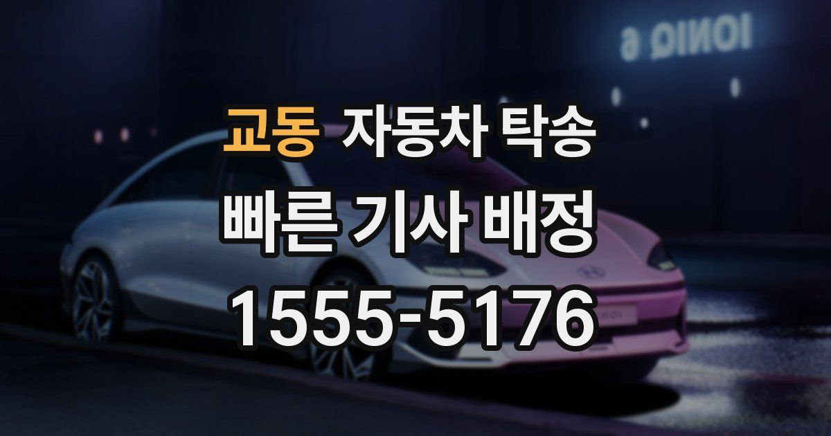 교동 자동차 탁송