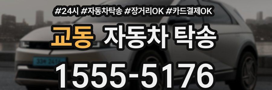 교동 자동차 탁송