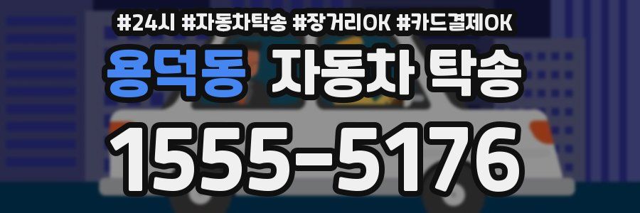 용덕동 자동차 탁송