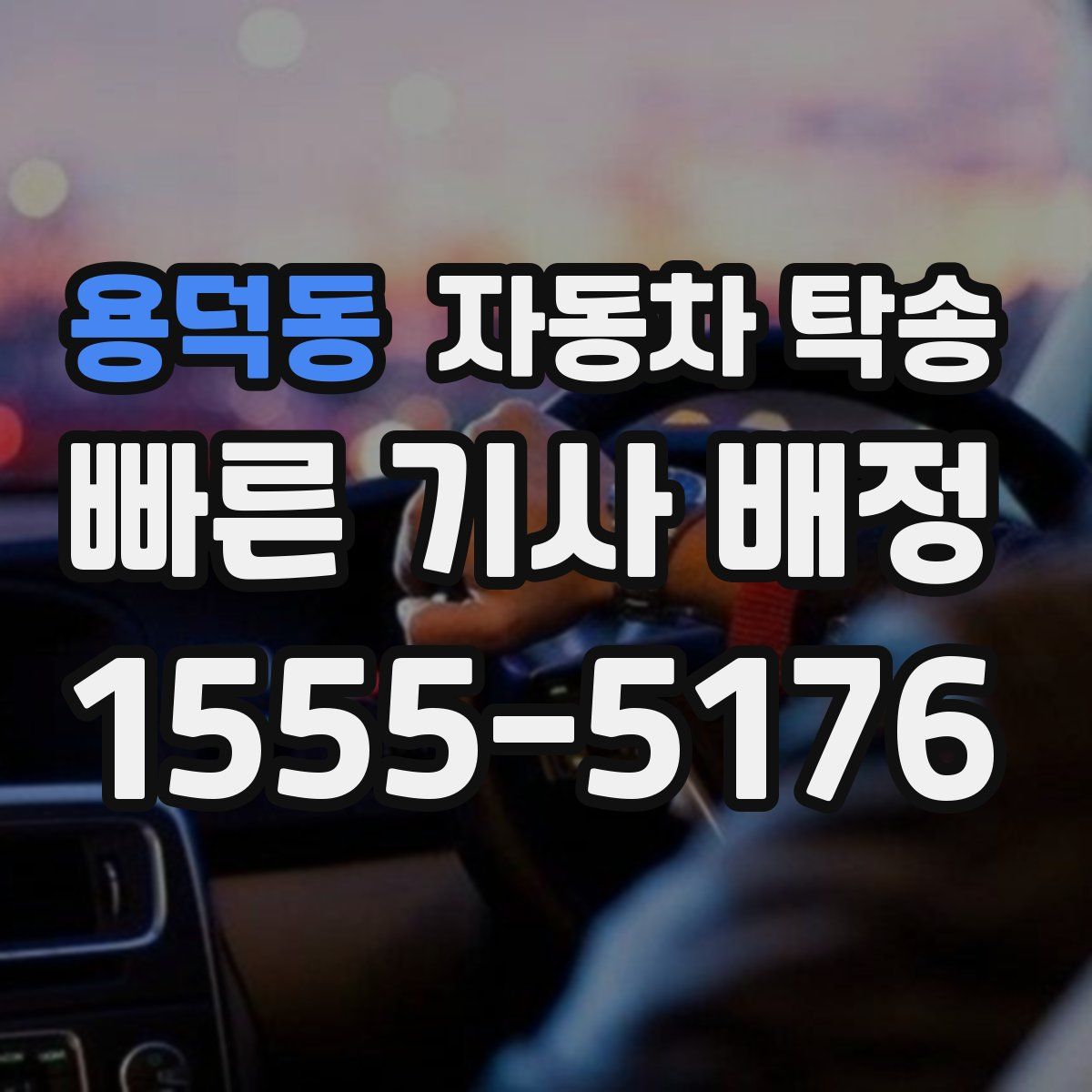 용덕동 자동차 탁송