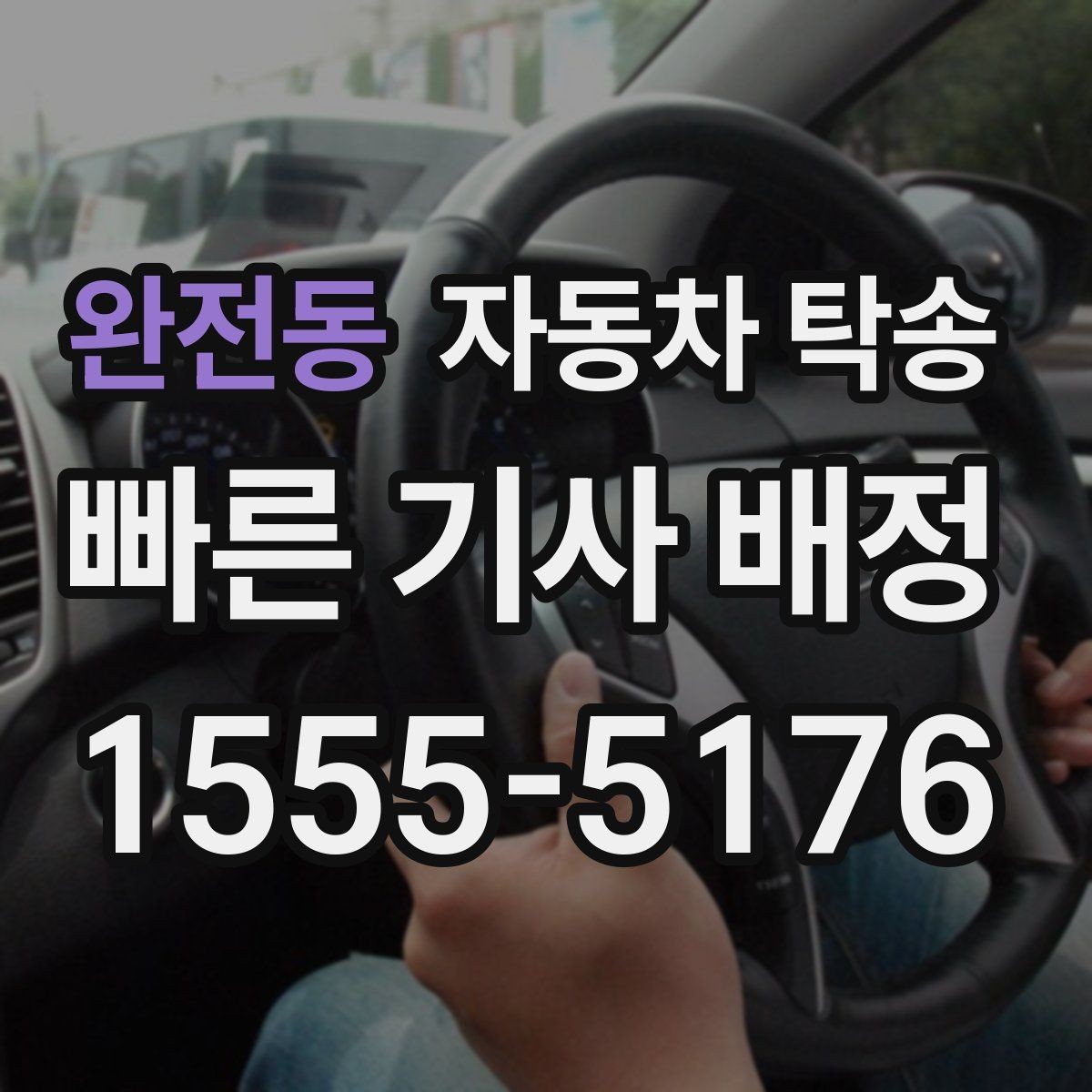 완전동 자동차 탁송 장거리 운전이 부담될 때 안전한 선택