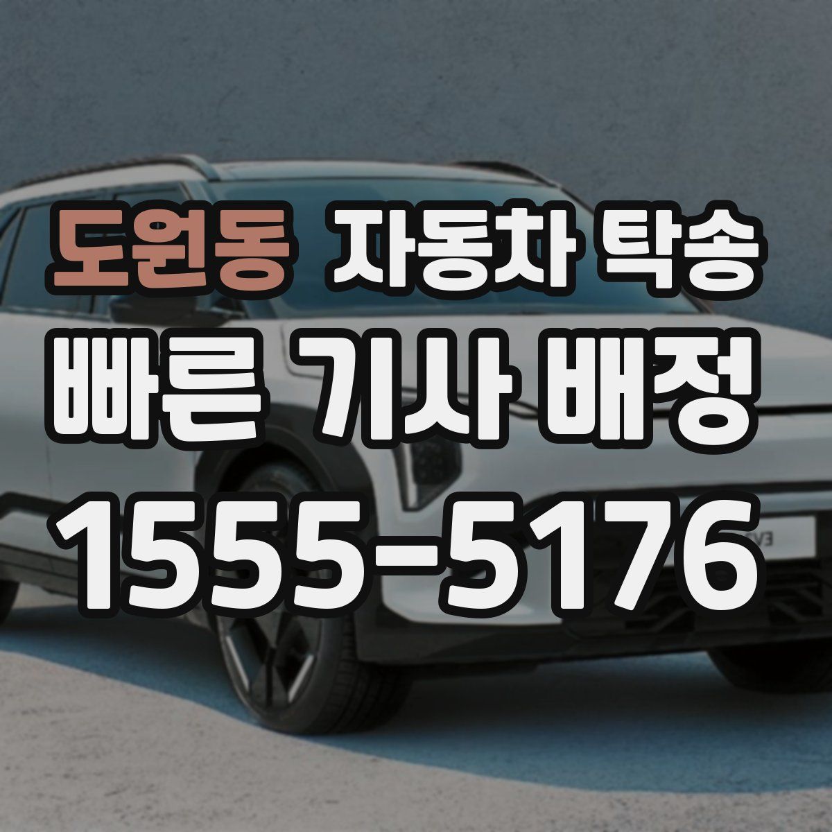 도원동 자동차 탁송