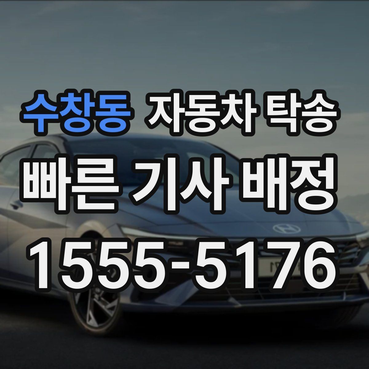 수창동 자동차 탁송 상담을 빠르게 끝내는 정보 정리 핵심