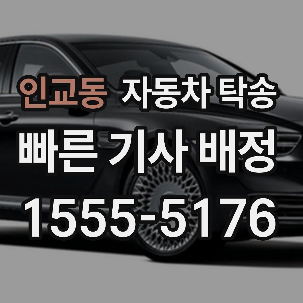 인교동 자동차 탁송 타이어 상태가 좋지 않을 때 무리 운전 피하기