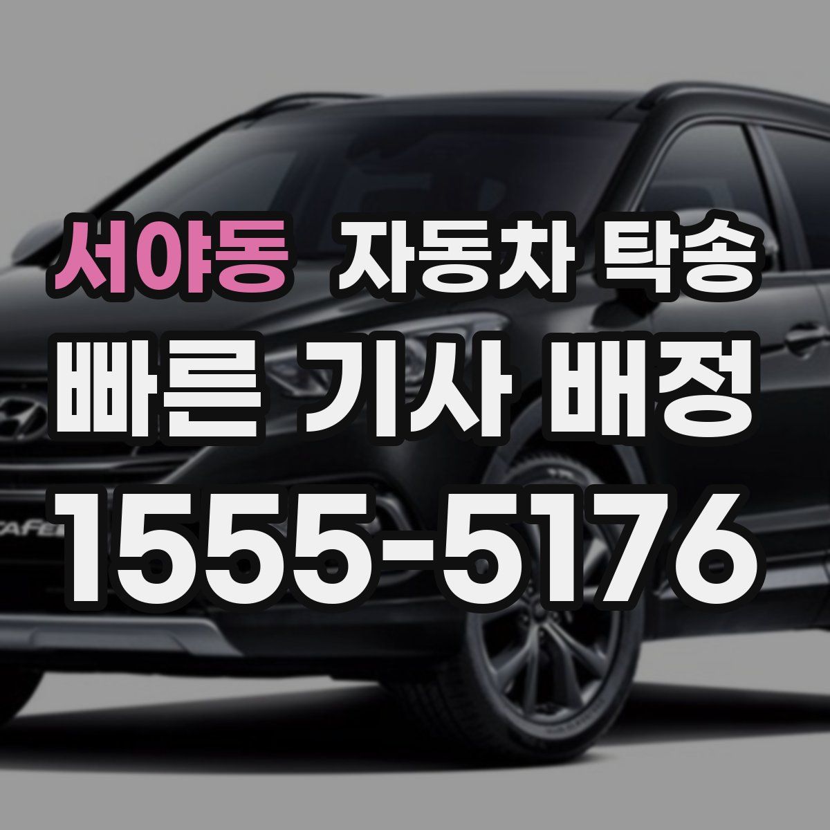 서야동 자동차 탁송