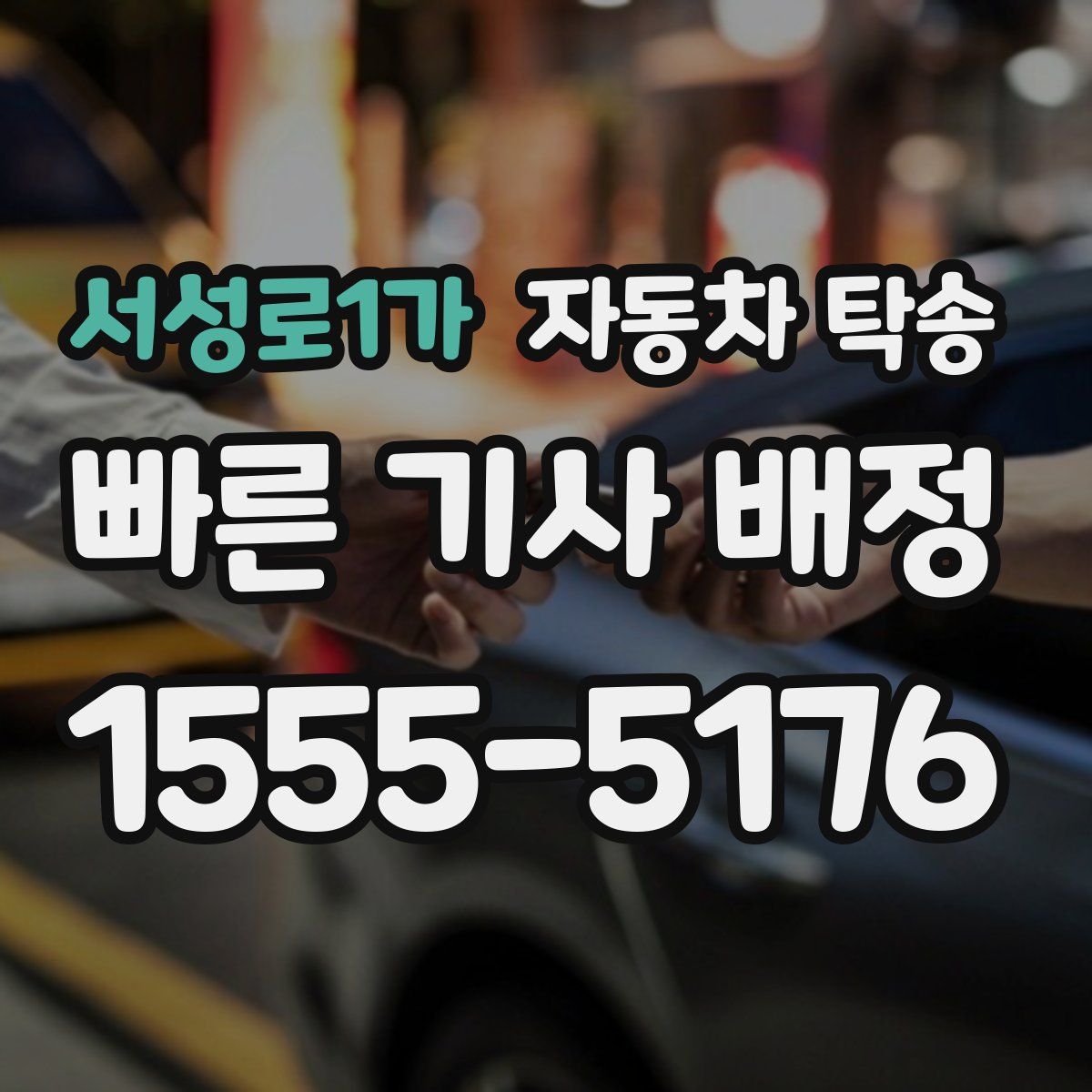 서성로1가 자동차 탁송