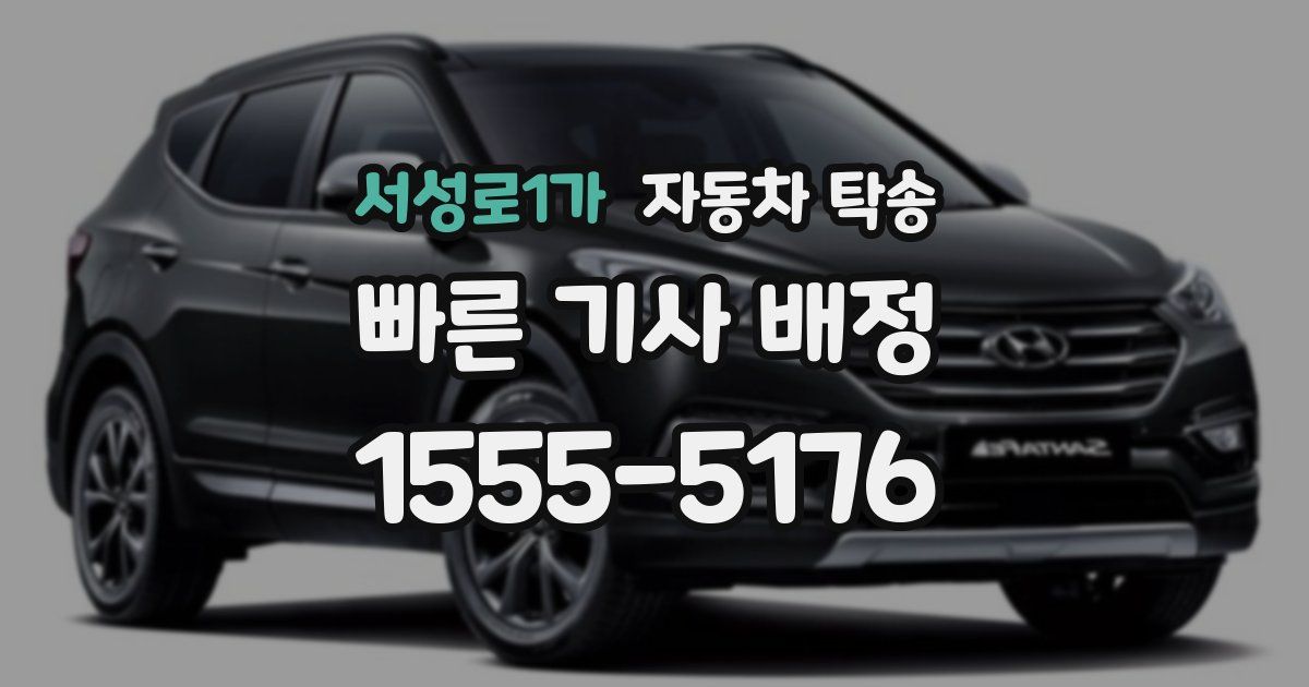 서성로1가 자동차 탁송