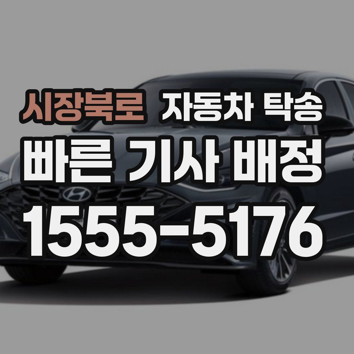 시장북로 자동차 탁송