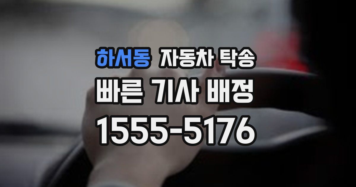 하서동 자동차 탁송