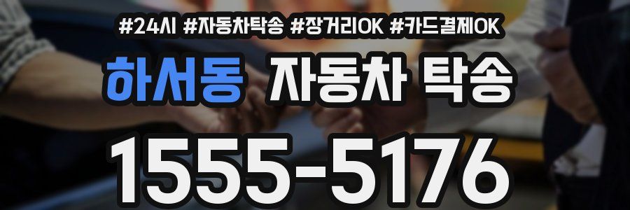 하서동 자동차 탁송
