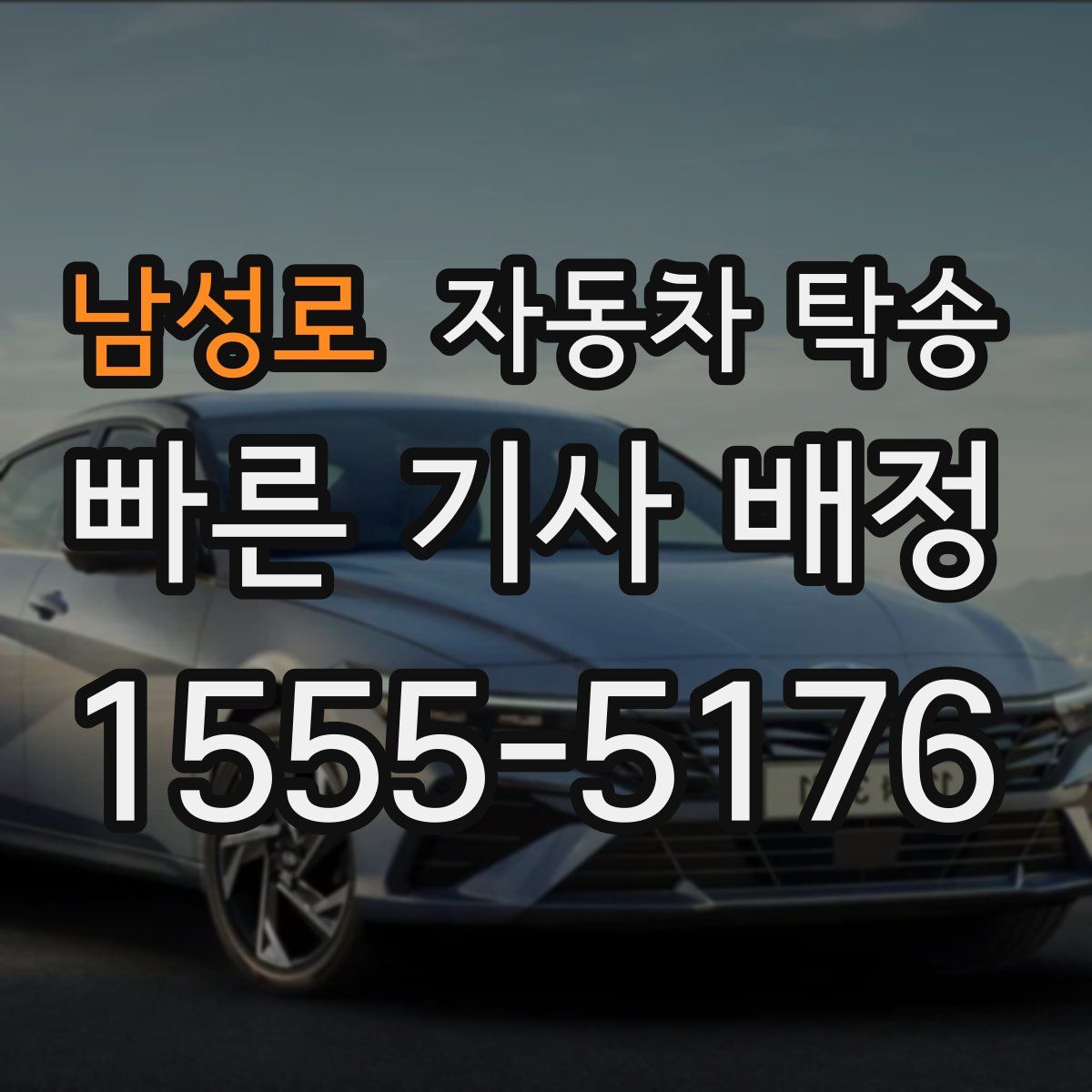 남성로 자동차 탁송