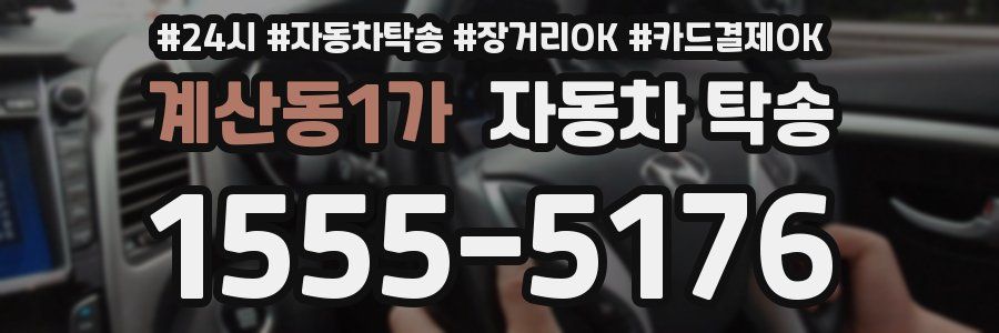 계산동1가 자동차 탁송