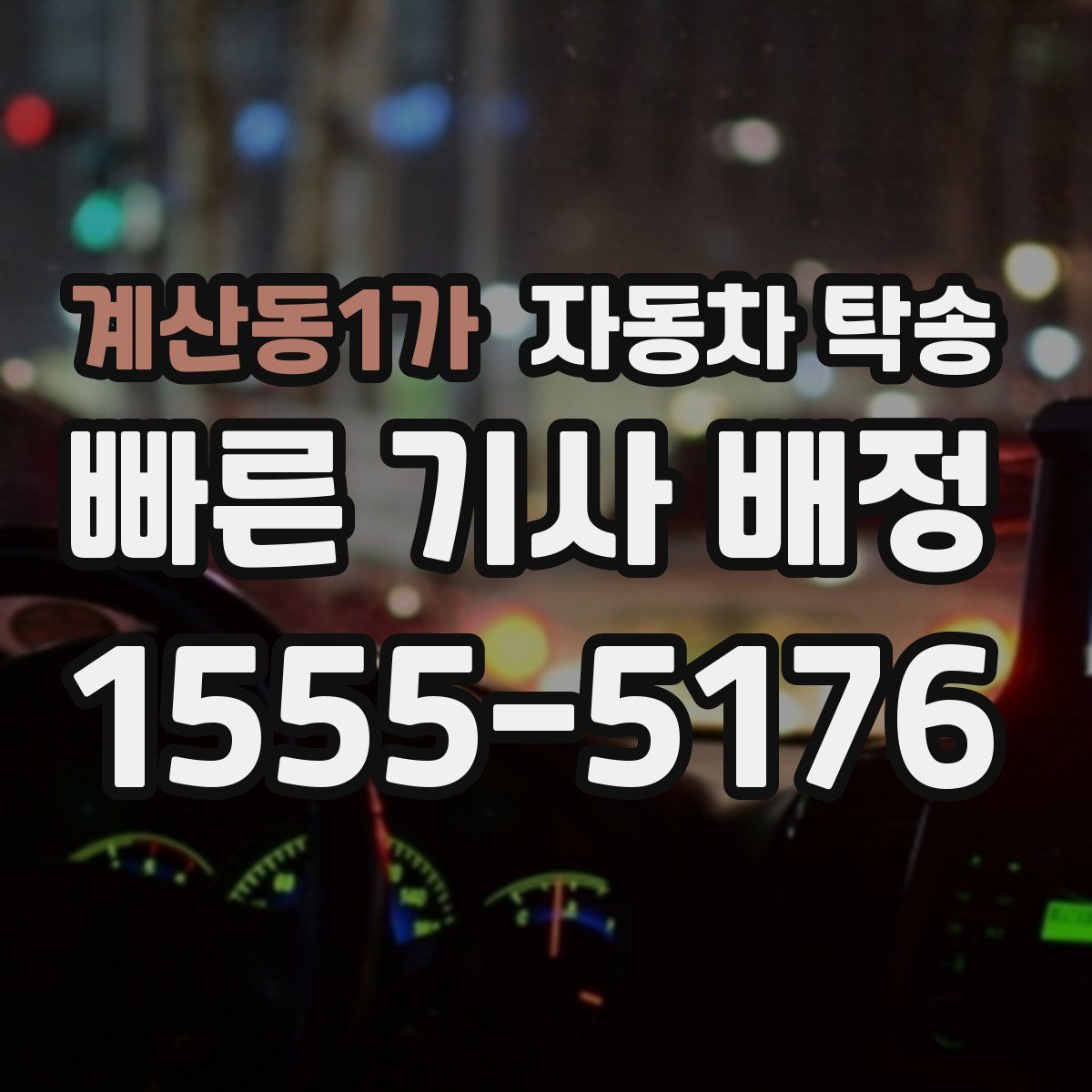 계산동1가 자동차 탁송