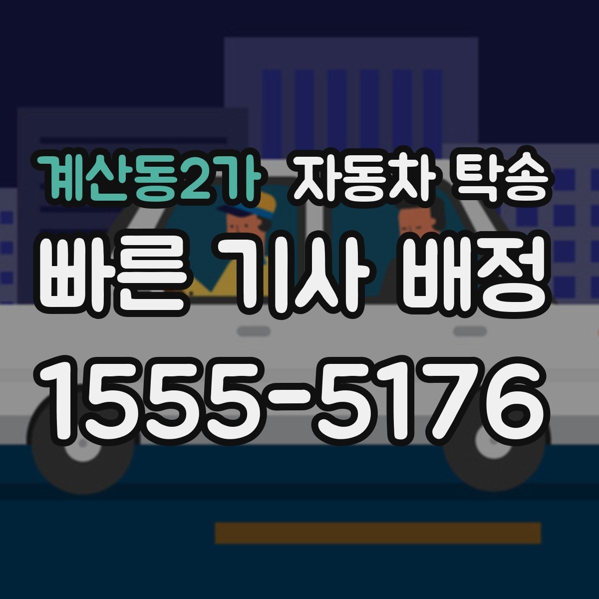 계산동2가 자동차 탁송 바쁜 하루 차량 이동을 맡겨 시간 확보