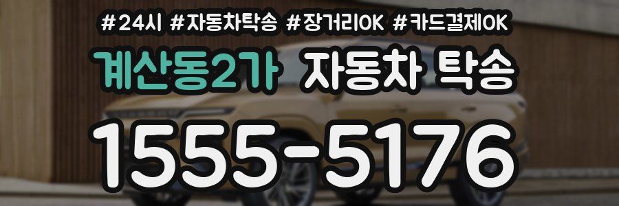 계산동2가 자동차 탁송