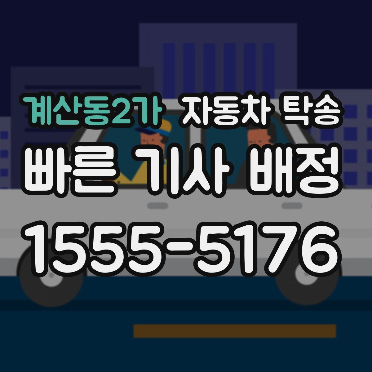 계산동2가 자동차 탁송