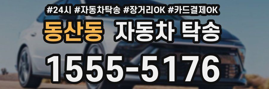 동산동 자동차 탁송